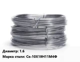 Проволока нержавеющая вязальная 1.6 Сталь: Св-10Х19Н11М4Ф